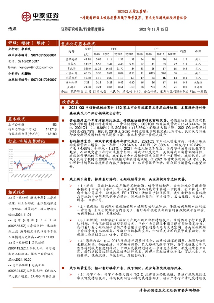 中泰证券：传媒2021Q3总结及展望：持续看好线上娱乐消费及线下场景复苏，重点关注游戏板块投资机会
