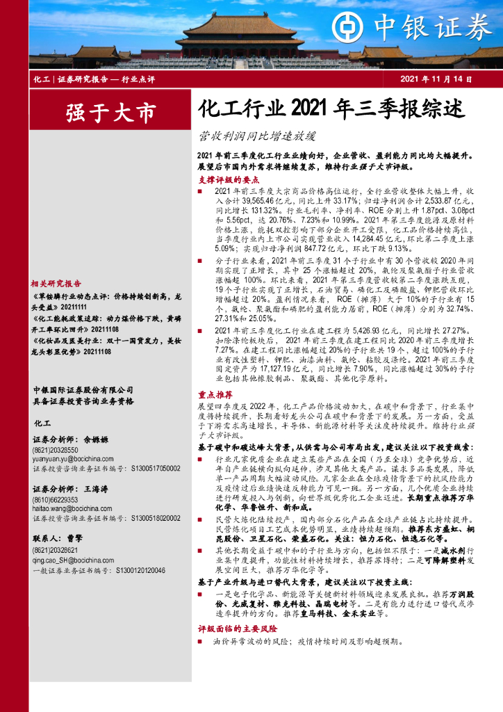 中银证券：化工行业2021年三季报综述：营收利润同比增速放缓 海报