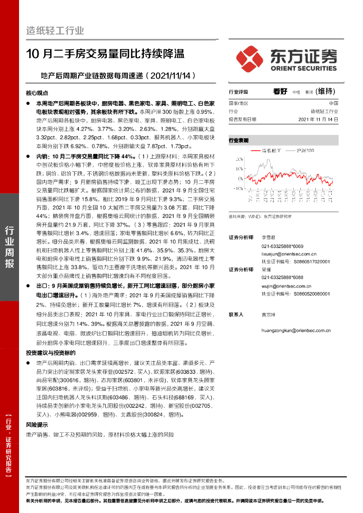 东方证券：<em>造纸</em>轻工行业：地产后周期产业链数据每周速递：10月二手房交易量同比持续降温