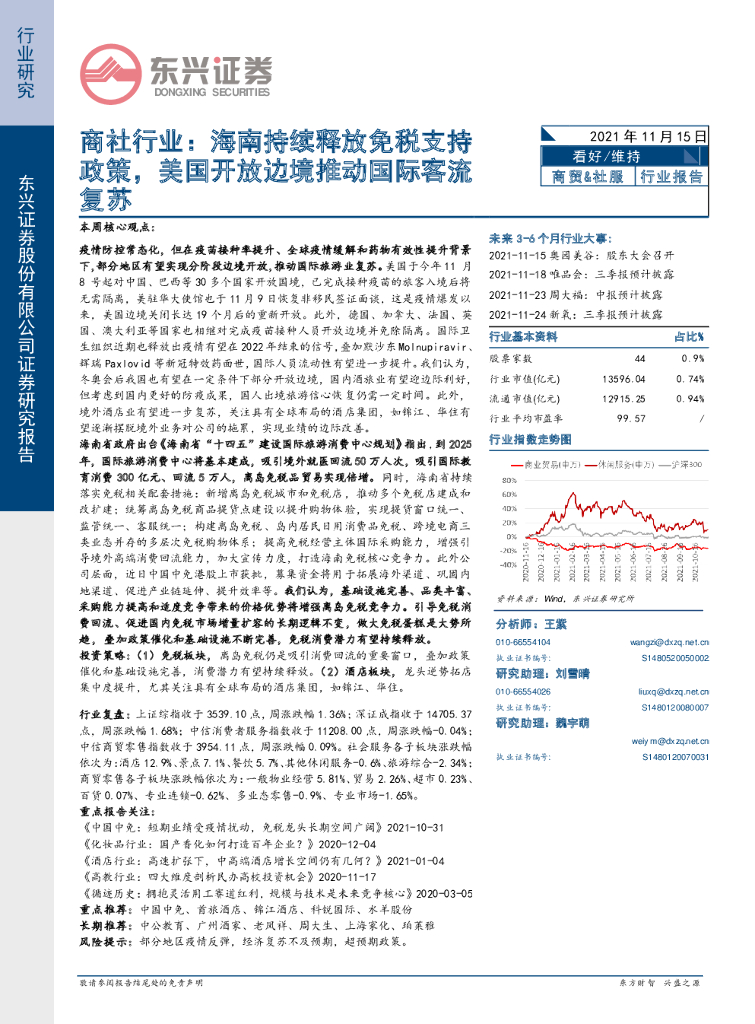 东兴证券：商社行业：海南持续释放免税支持政策，美国开放边境推动国际客流复苏