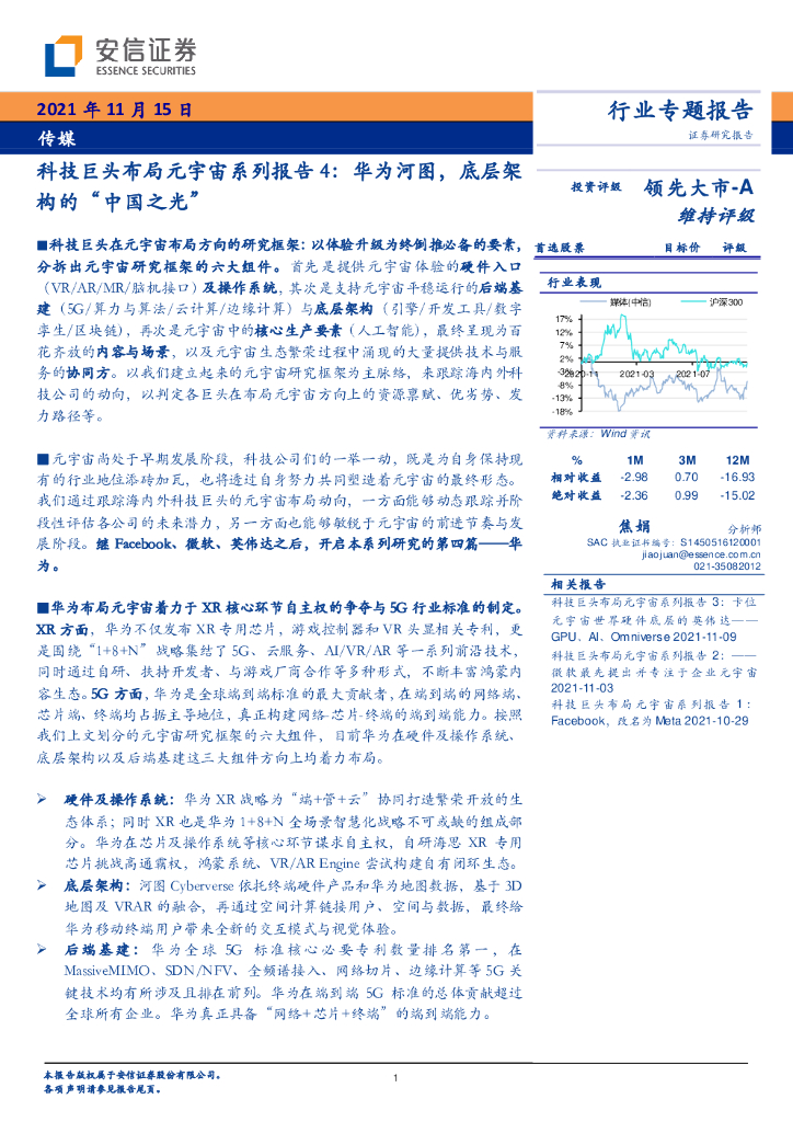 安信证券：传媒：科技巨头布局<em>元宇宙</em>系列报告4：华为河图，底层架构的“中国之光” 海报