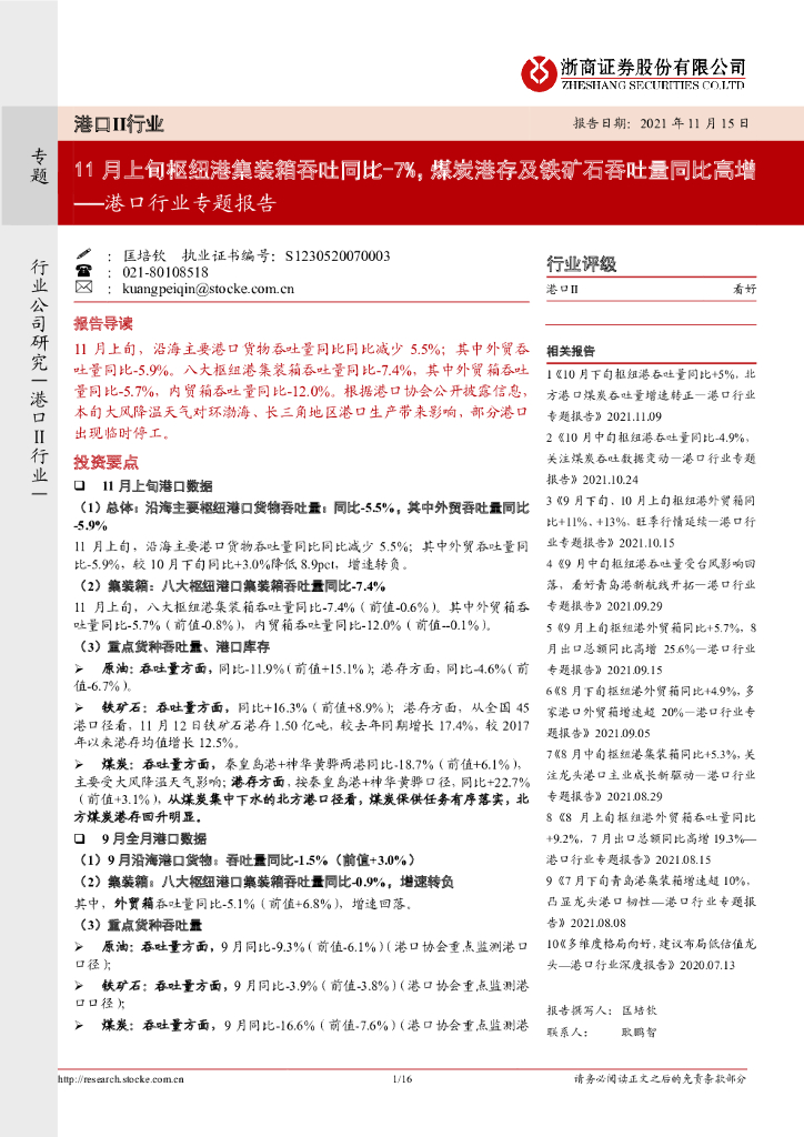 浙商证券：港口行业专题报告：11月上旬枢纽港集装箱吞吐同比-7%，煤炭港存及铁矿石吞吐量同比高增