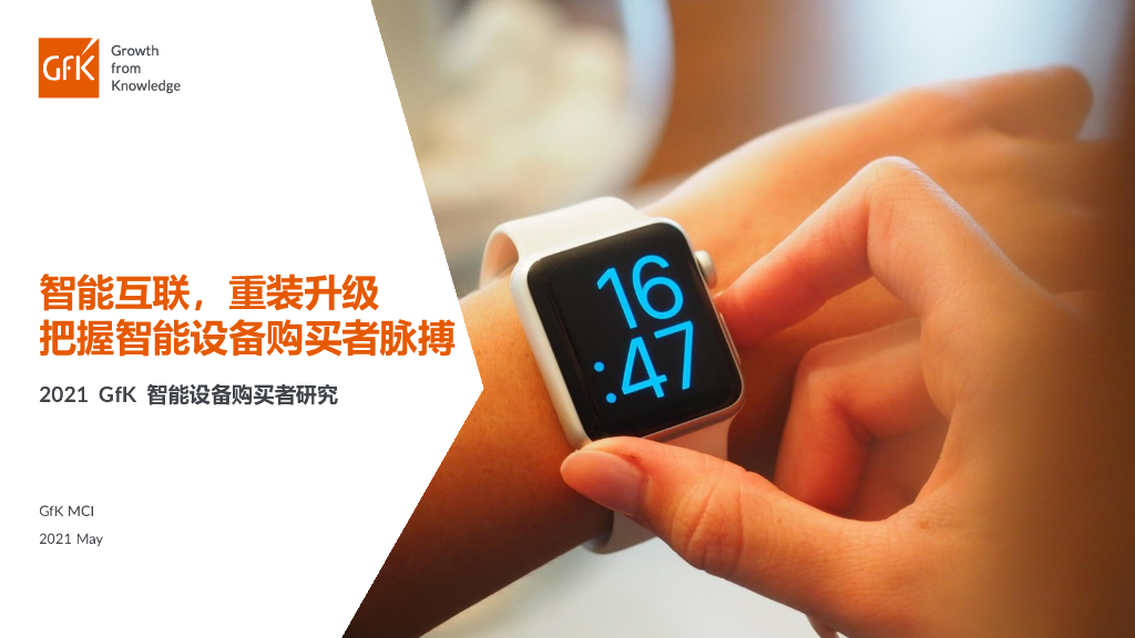 GFK：智能互联，重装升级——把握智能设备购买者脉搏