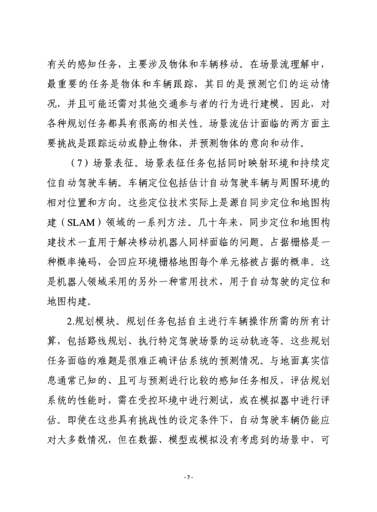 赛迪译丛：在自动驾驶中采用人工智能技术的网络安全挑战及相关建议_第7页