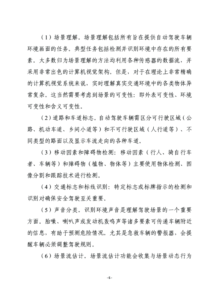 赛迪译丛：在自动驾驶中采用人工智能技术的网络安全挑战及相关建议_第6页