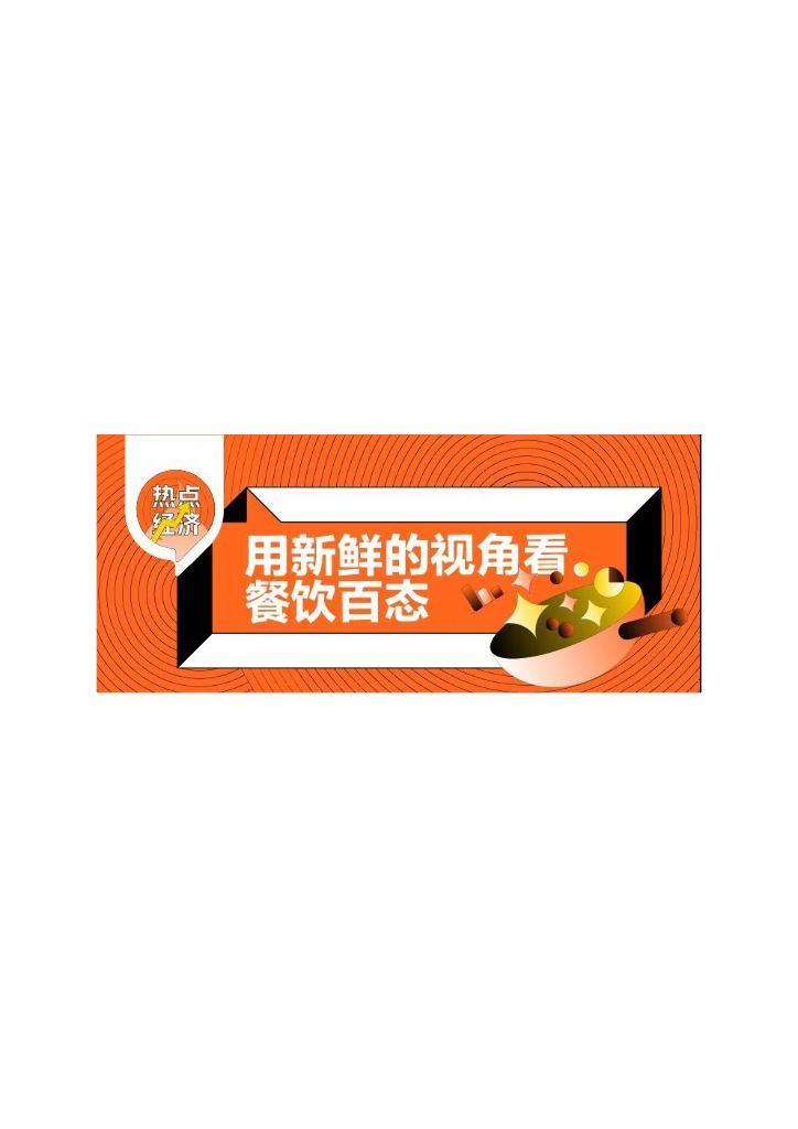 美团：2021银发经济“食”力消费洞察