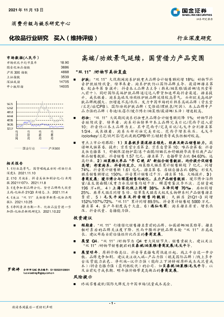 国金证券：化妆品行业研究：高端/功效景气延续，国货借力产品突围