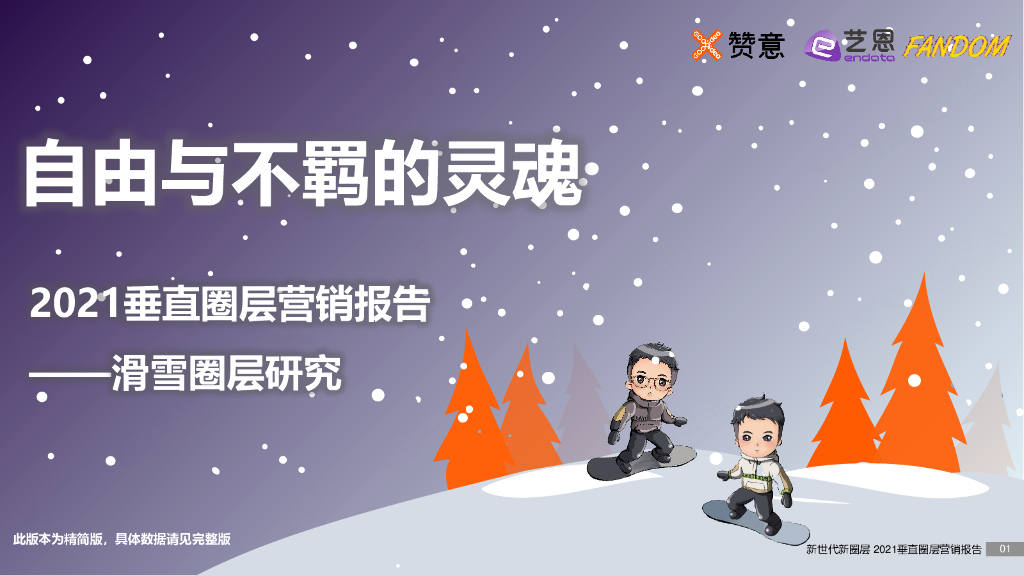 艺恩数据：自由与不羁的灵魂——2021垂直圈层营销报告（滑雪圈层研究）