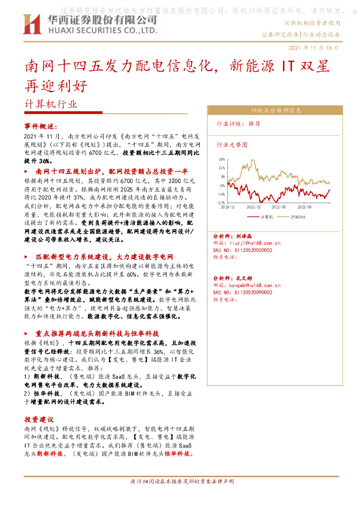 华西证券：计算机行业动态报告：南网十四五发力配电信息化，新能源IT双星再迎利好