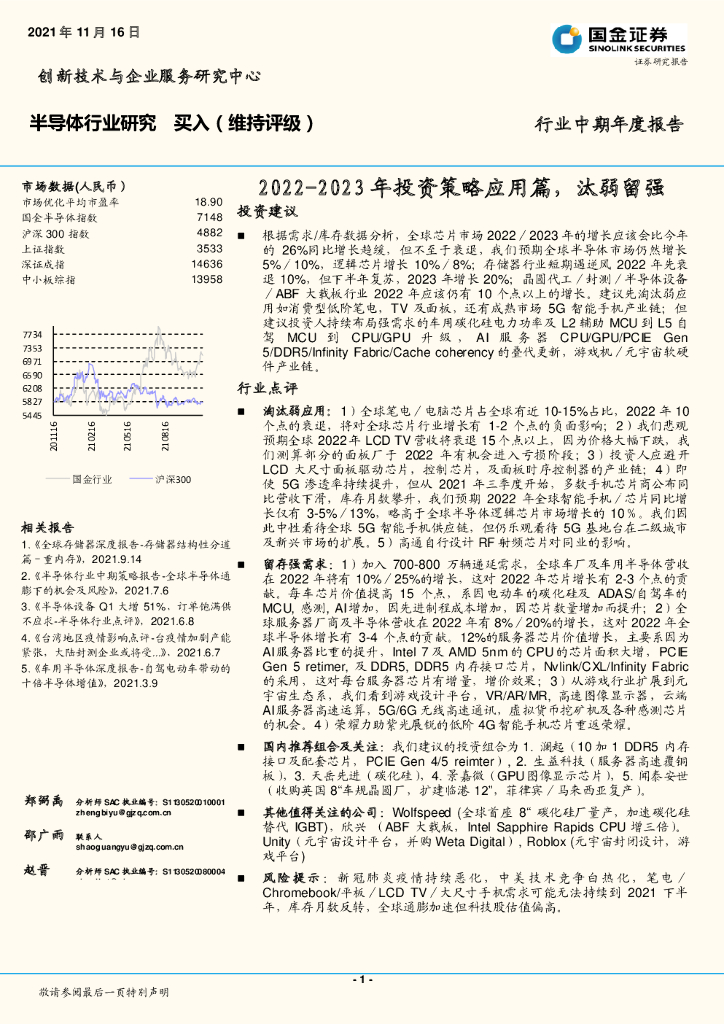 国金证券：半导体行业中期年度报告：2022-2023年投资策略应用篇，汰弱留强