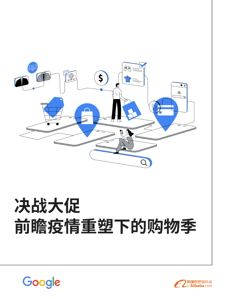 谷歌：决战⼤促前瞻——疫情重塑下的购物季