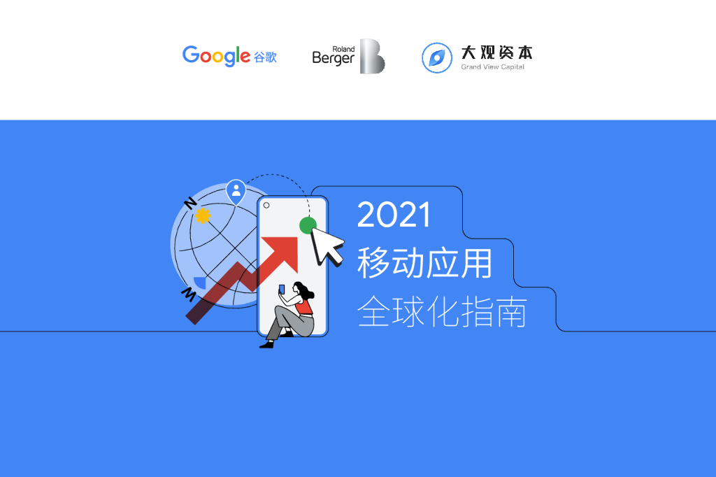 谷歌：2021移动应用全球化指南