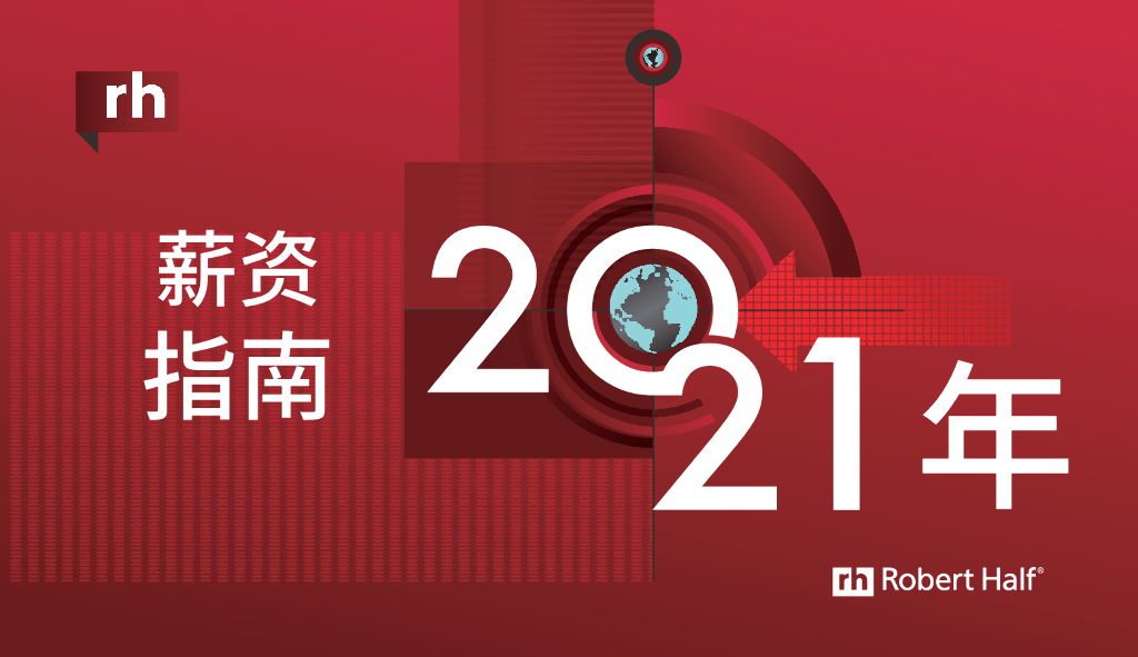 罗致恒富：2021年薪资指南 海报