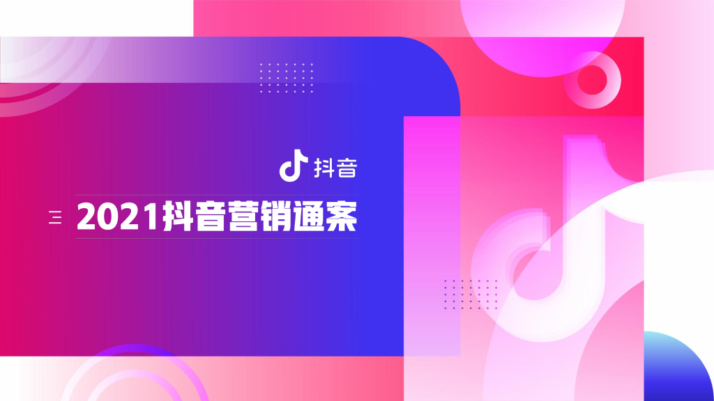 2021抖音平台营销通案