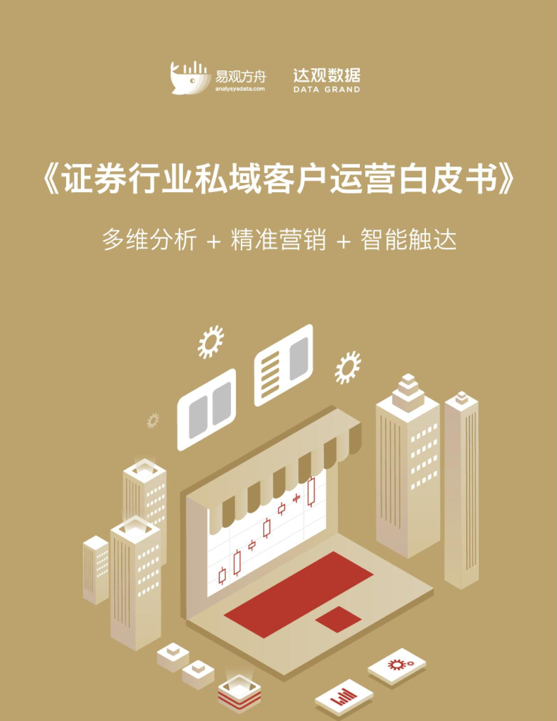 易观方舟&达观数据：证券行业私域客户运营白皮书