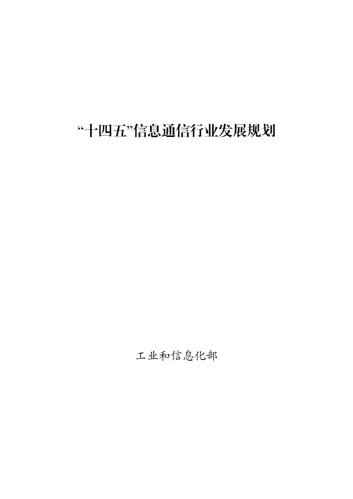 工业部：“十四五”信息通信行业发展规划