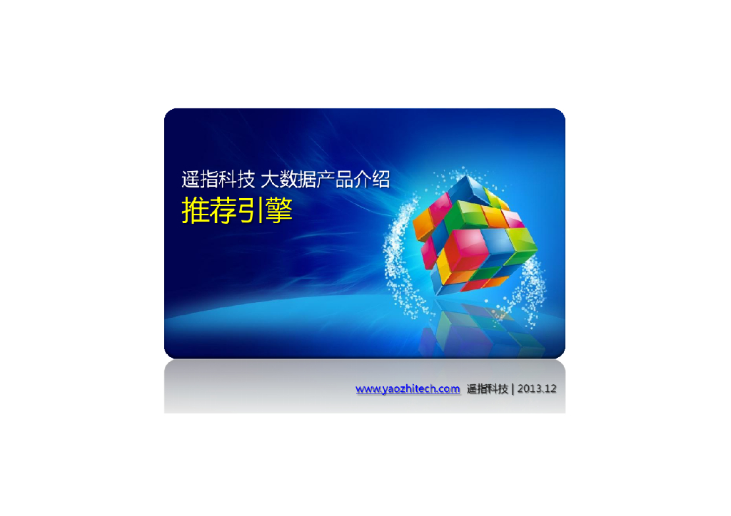 遥指科技推荐引擎大数据产品介绍