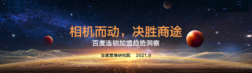 百度：2021年连锁加盟趋势洞察