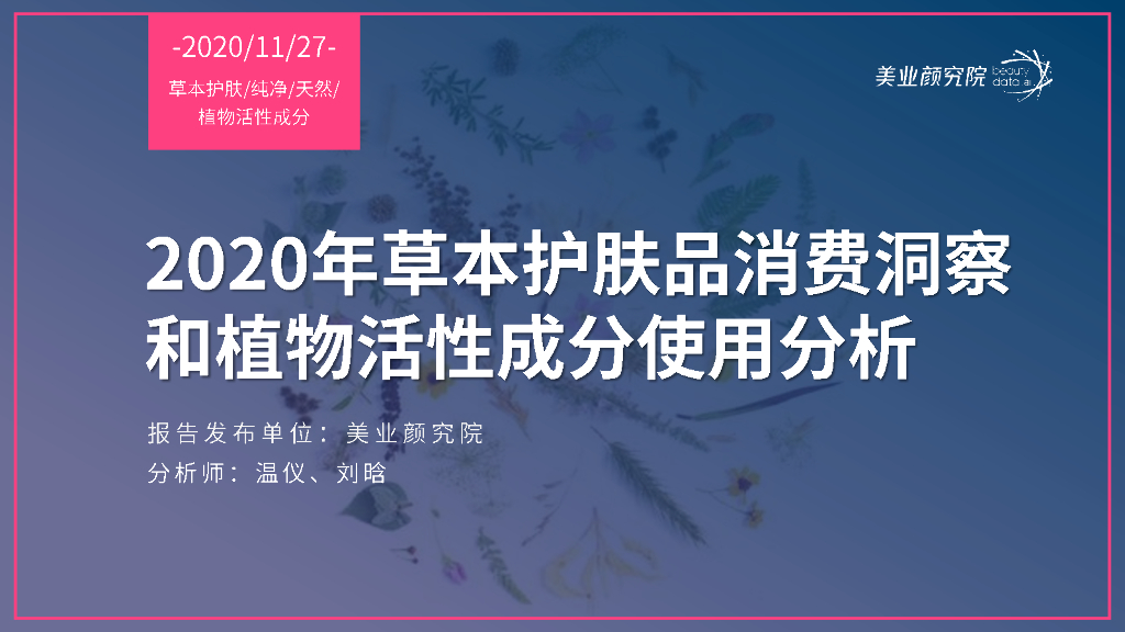 美业颜究院：2020草本护肤品消费洞察和植物活性成分使用分析