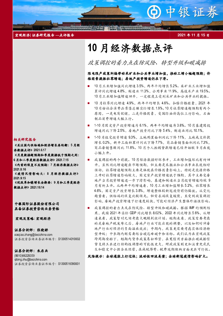 中银证券：10月经济数据点评：政策调控的着力点在防风险、转型升级和<em>碳</em>减排 海报