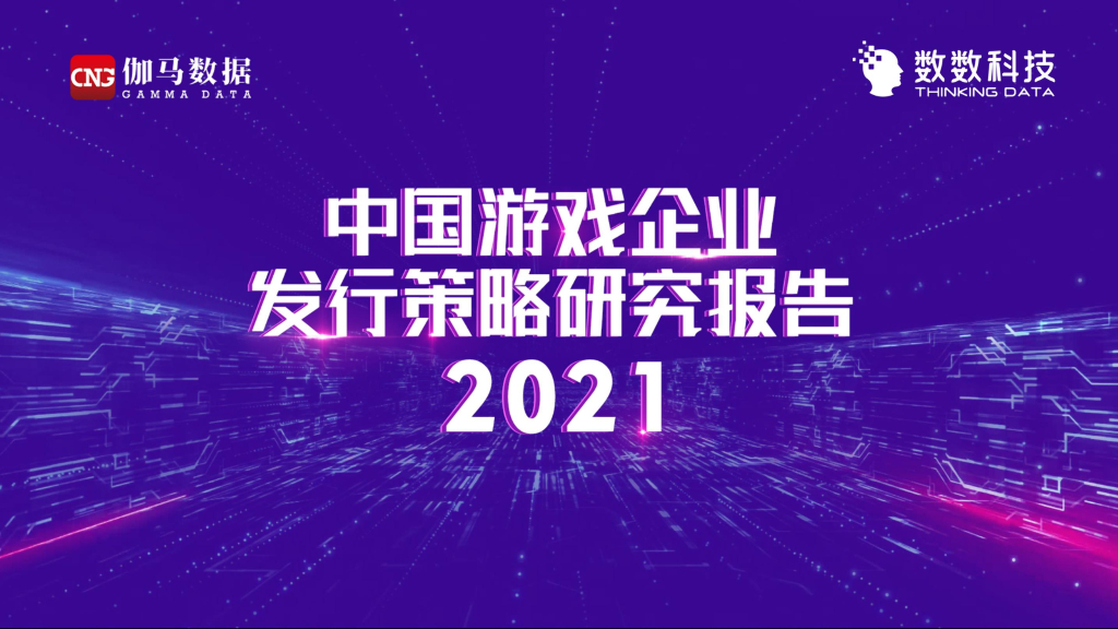 伽马数据：2021中国游戏企业发行策略研究报告
