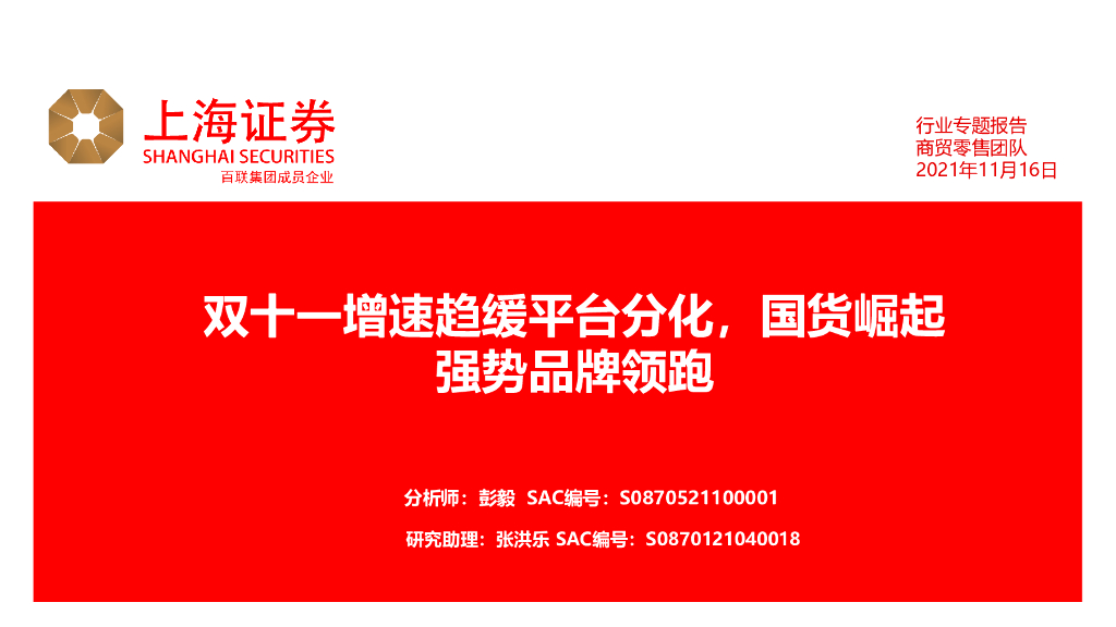 上海证券：商贸零售团队行业专题报告：双十一增速趋缓平台分化，国货崛起强势品牌领跑