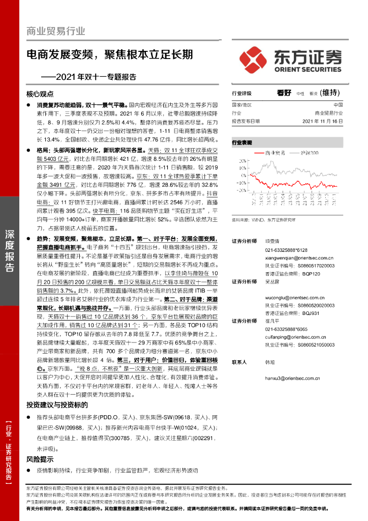 东方证券：商业贸易行业2021年双十一专题报告：电商发展变频，聚焦根本立足长期