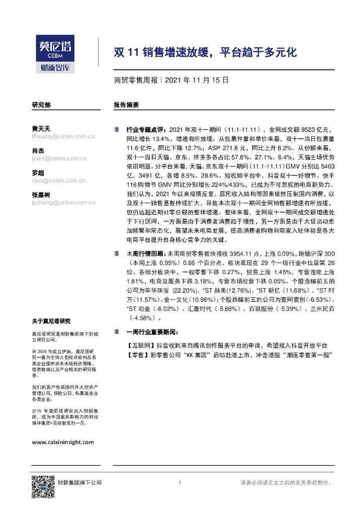 莫尼塔投资：商贸零售周报：双11销售增速放缓，平台趋于多元化