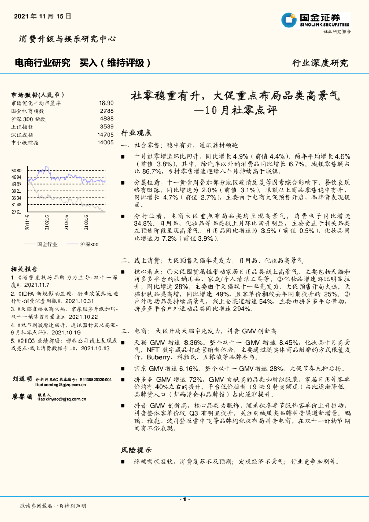 国金证券：电商行业深度研究：10月社零点评：社零稳重有升，大促重点布局品类高景气