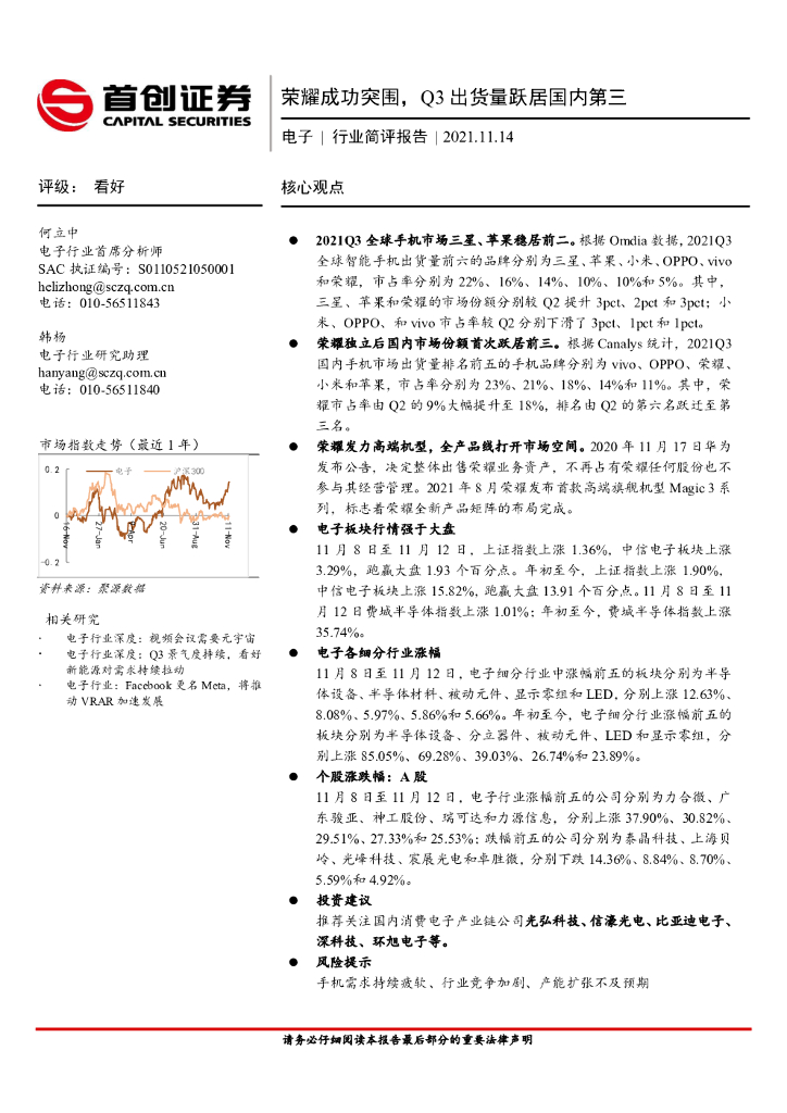首创证券：电子行业简评报告：荣耀成功突围，Q3出货量跃居国内第三