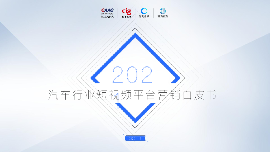新意互动&磁力引擎：汽车行业短视频平台营销白皮书