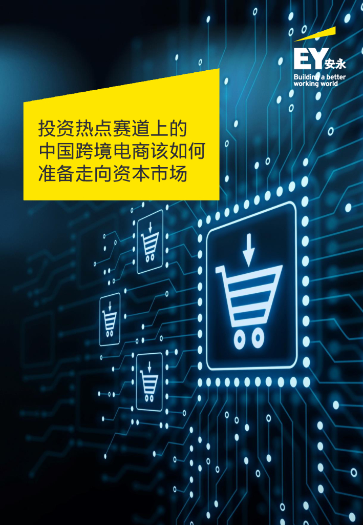 安永：投资热点赛道上的中国跨境电商该如何准备走向资本市场