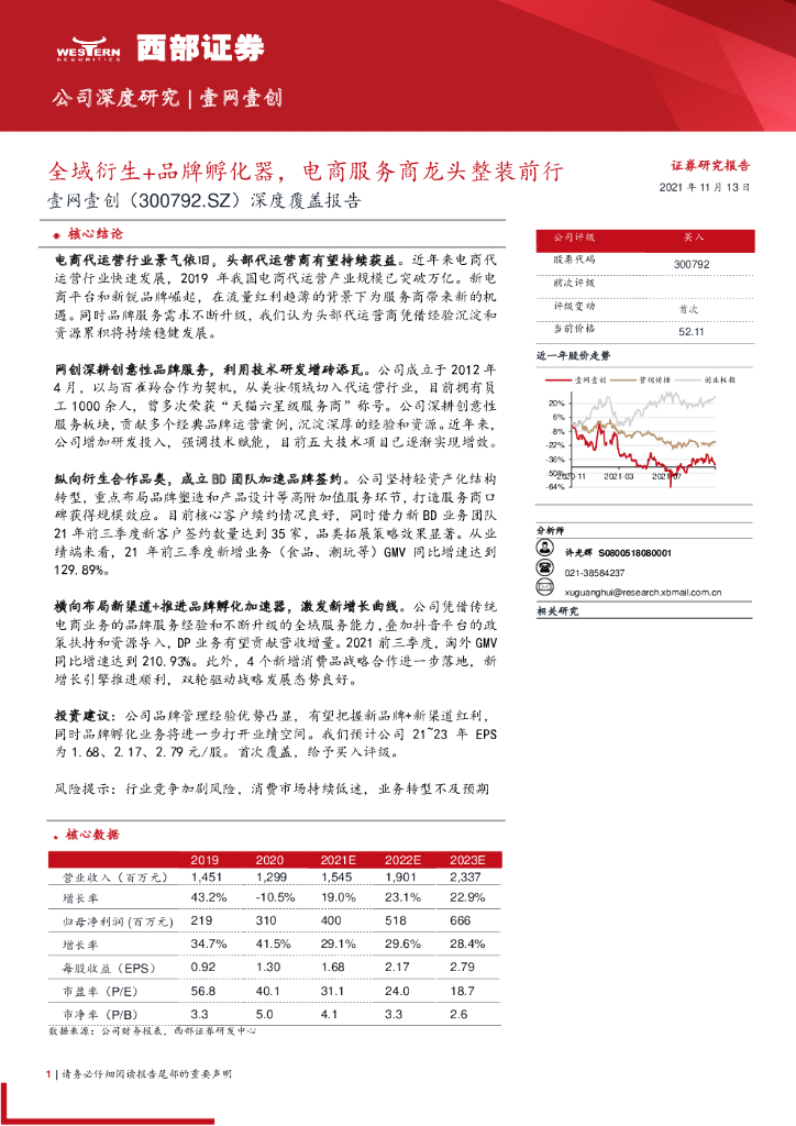 西部证券：壹网壹创深度覆盖报告：全域衍生+品牌孵化器，电商服务商龙头整装前行