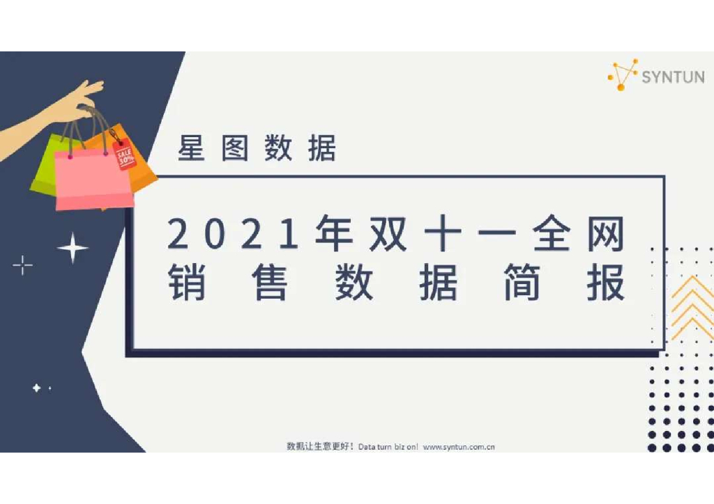星图数据：2021年双十一全网销售数据简报