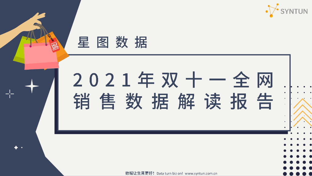 星图数据：2021年双十一全网销售数据解读报告