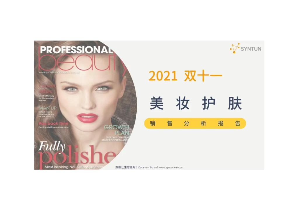 星图数据：2021年双十一美妆护肤销售分析报告