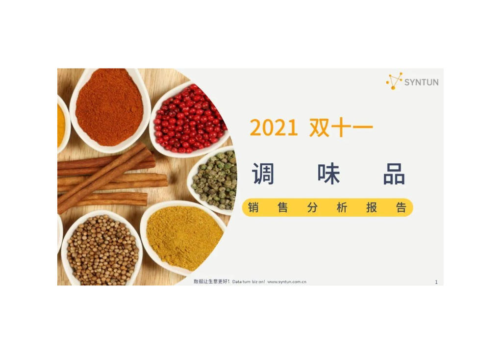  星图数据：2021年双十一调味品销售分析报告