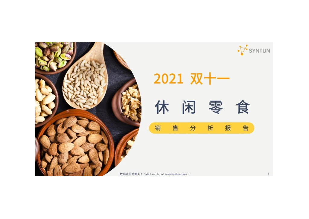  星图数据：2021年双十一休闲零食销售分析报告