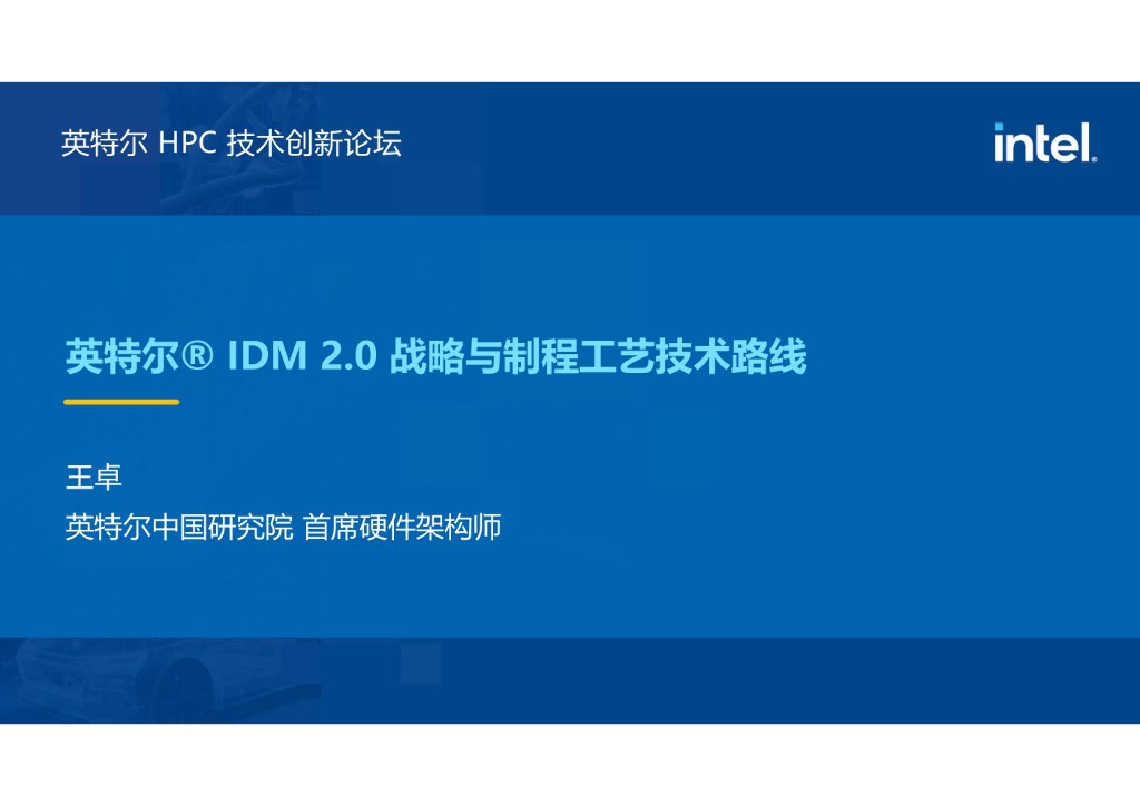 英特尔：IDM2.0战略与制造工艺技术路线