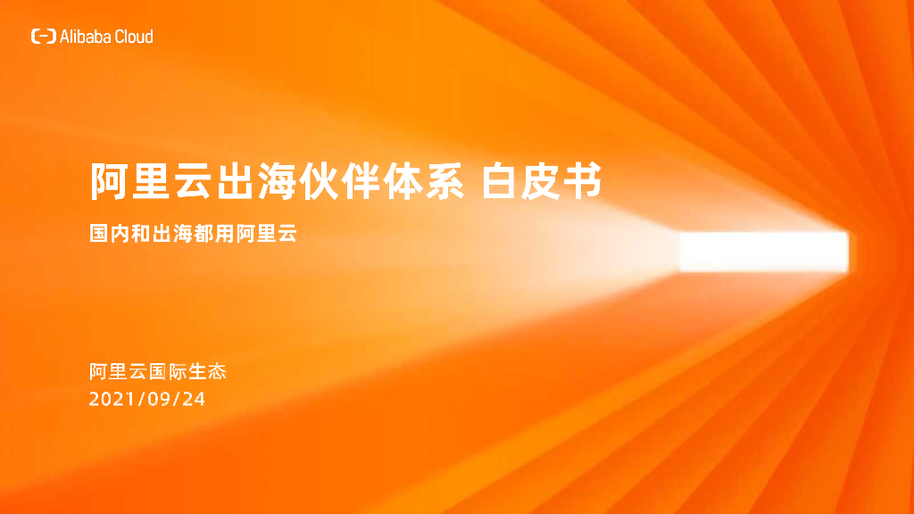 阿里云：阿里云出海伙伴体系白皮书
