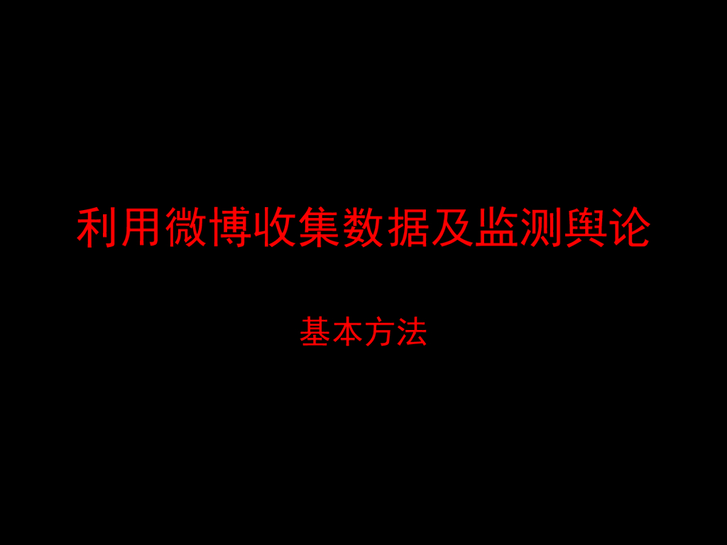 利用微博收集数据及检测舆论方案