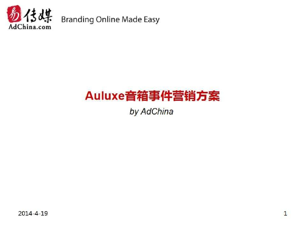 Auluxe音箱事件营销推广策略