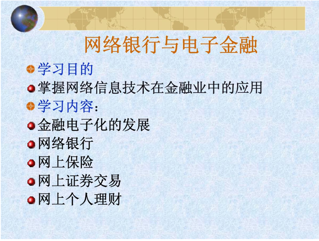 网络银行与电子金融：获取销售收入，降低经营成本
