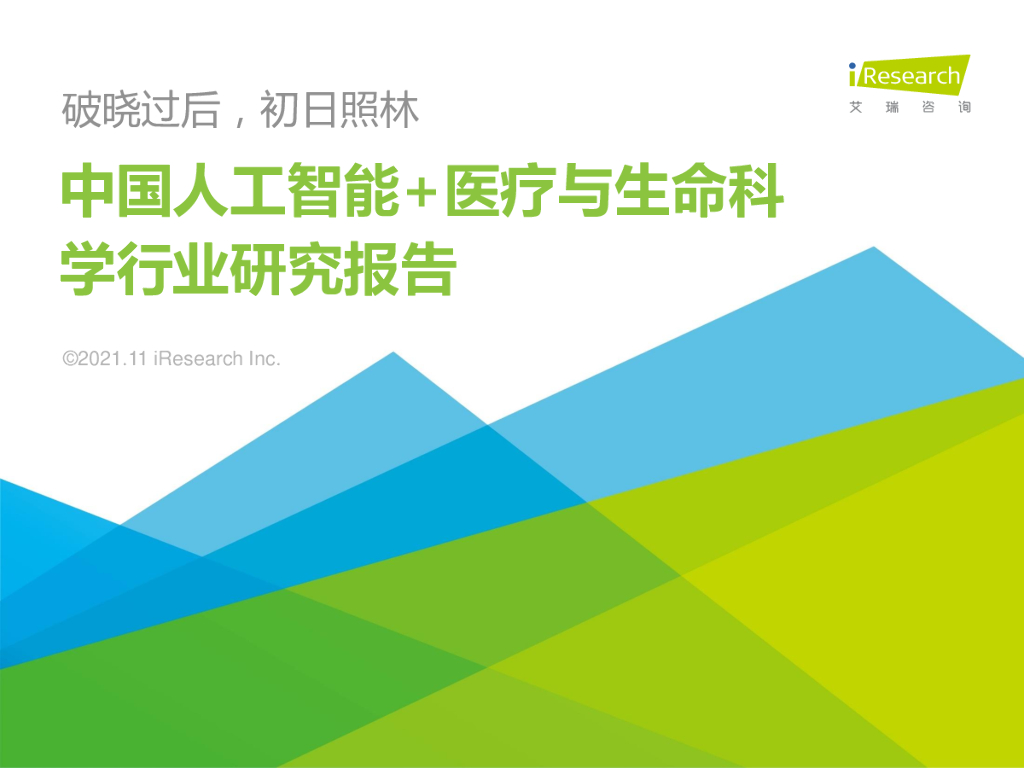 艾瑞咨询：2021年中国<em>人工智能</em>+医疗与生命科学行业研究报告 海报