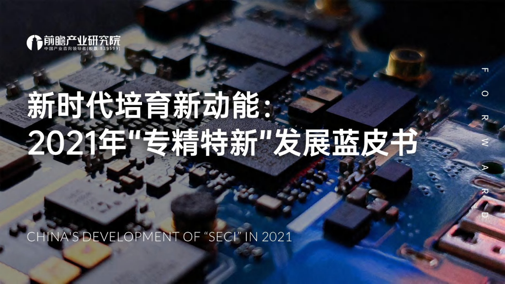 前瞻产业研究院：新时代培育新动能：2021年“专精特新”发展蓝皮书