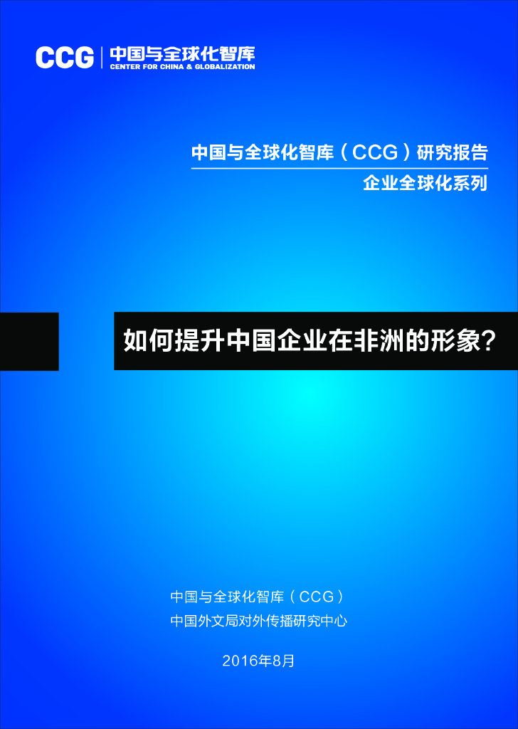 全球化智库：如何提升中国企业在非洲的形象？