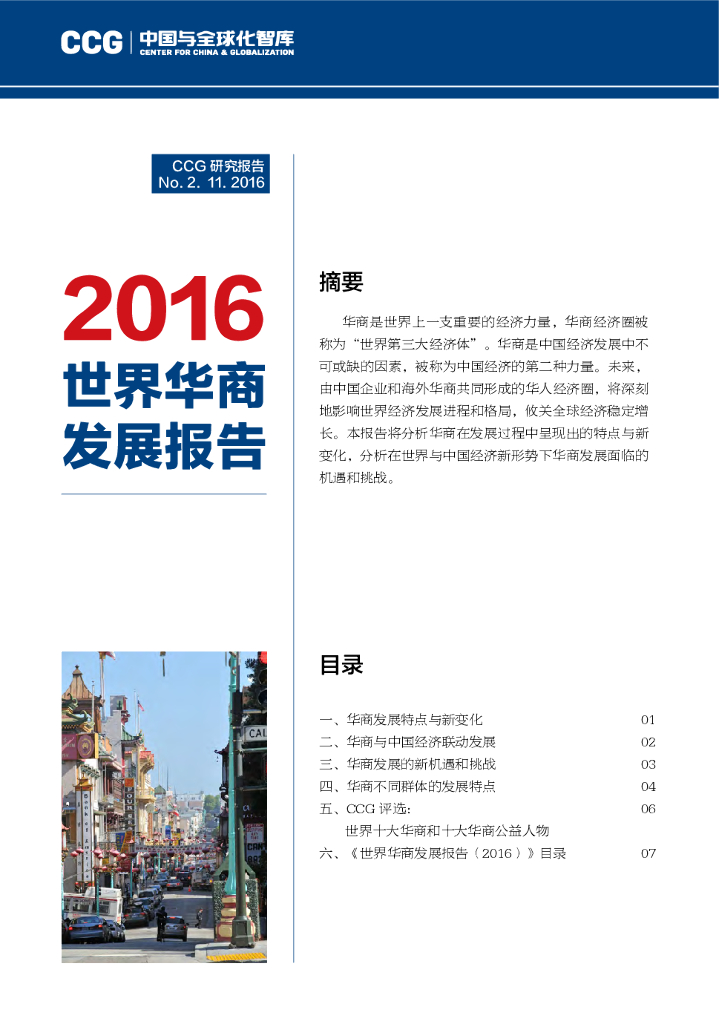全球化智库：2016世界华商发展报告
