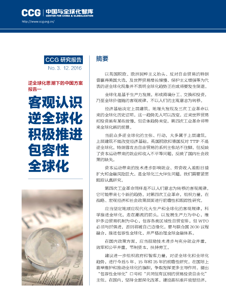 全球化智库：逆全球化思潮下的中国方案报告一客观认识逆全球化积极推进包容性全球化
