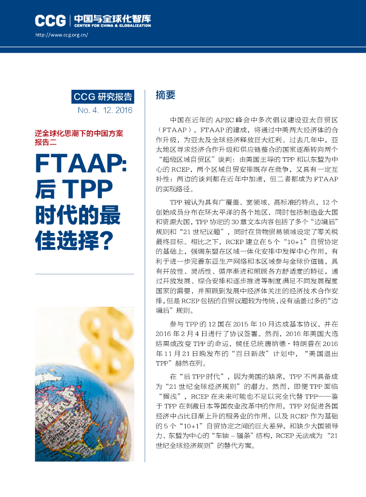 全球化智库：逆全球化思潮下的中国方案报告二FTAAP：后TPP时代的最佳选择？