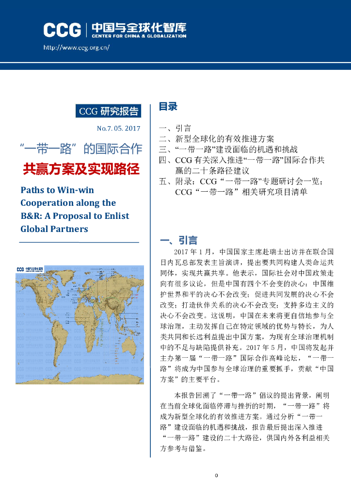 全球化智库：一带一路”的国际合作共赢方案及实现路径